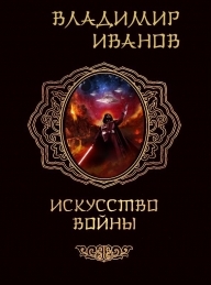 Обложка книги Искусство войны - Владимир Иванов