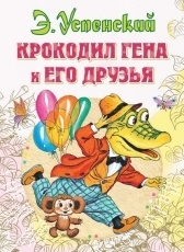 Обложка книги Крокодил Гена и его друзья - Эдуард Успенский