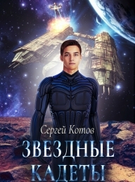 Обложка книги Звездный кадет - Сергей Котов