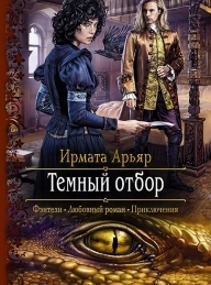 Обложка книги Тёмный отбор - Ирмата Арьяр
