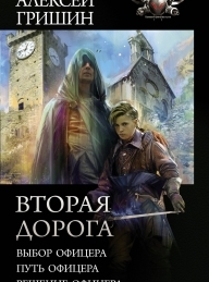 Обложка книги Вторая дорога - Алексей Иванович Гришин