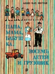 Обложка книги Папа, мама, восемь детей и грузовик - Анне-Катарина Вестли