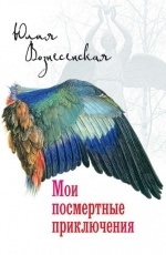 Обложка книги Мои посмертные приключения - Юлия Вознесенская
