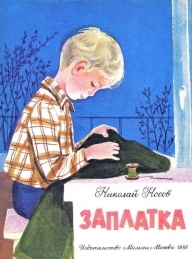 Обложка книги Заплатка - Николай Николаевич Носов
