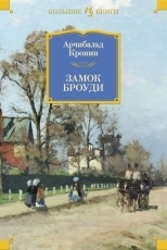 Обложка книги Замок Броуди - Арчибальд Кронин