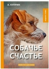 Обложка книги Собачье счастье - Александр Иванович Куприн