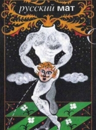 Обложка книги Русский МАТ - Ф. Н. Ильясов
