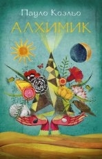 Обложка книги Алхимик - Пауло Коэльо
