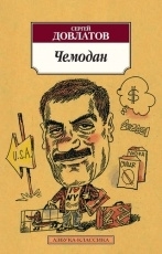 Обложка книги Чемодан - Сергей Довлатов
