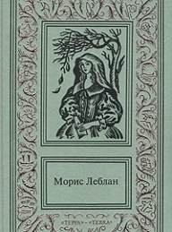 Обложка книги Необычайные приключения Арсена Люпена - Морис Леблан