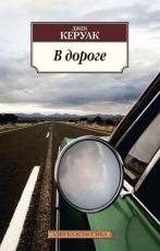 Обложка книги В дороге - Джек Керуак