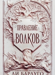 Обложка книги Правление волков - Ли Бардуго