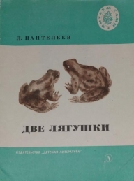 Обложка книги Две лягушки - Автор Неизвестен -- Народные сказки