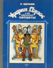 Обложка книги Урфин Джюс и его деревянные солдаты - Александр Волков