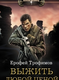 Обложка книги Выжить любой ценой - Ерофей Трофимов