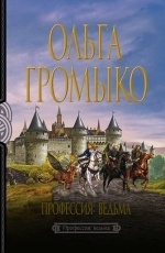 Обложка книги Профессия: ведьма - Ольга Громыко