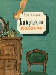 Обложка книги Бабушкин колобок - Елена Николаевна Верейская