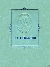 Обложка книги Железная дорога - Николай Алексеевич Некрасов