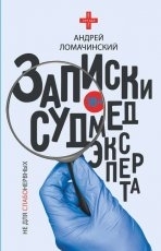 Обложка книги Записки судмедэксперта - Андрей Ломачинский