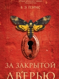 Обложка книги За закрытой дверью - Бернадетт Энн Пэрис
