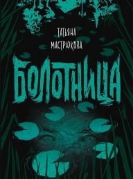 Обложка книги Болотница - Татьяна Олеговна Мастрюкова
