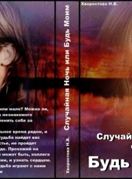 Обложка книги Случайная Ночь или "Будь Моим" (СИ) - Нина Викторовна Хворостова