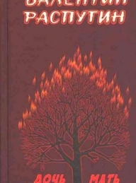 Обложка книги Дочь Ивана, мать Ивана - Валентин Григорьевич Распутин
