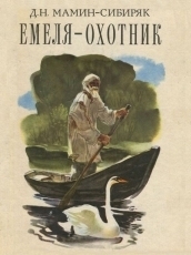 Обложка книги Емеля-охотник - Дмитрий Наркисович Мамин-Сибиряк