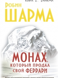 Обложка книги Монах, который продал свой «феррари» - Робин С. Шарма
