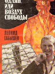 Обложка книги Одлян, или Воздух свободы - Леонид Андреевич Габышев