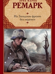 Обложка книги На Западном фронте без перемен - Эрих Мария Ремарк
