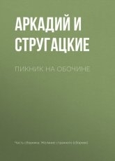 Обложка книги Пикник на обочине - Аркадий и Борис Стругацкие