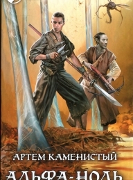 Обложка книги Альфа-ноль - Артем Каменистый