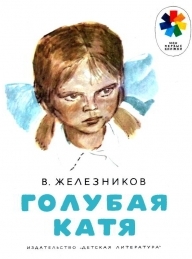 Обложка книги Голубая Катя - Владимир Карпович Железников