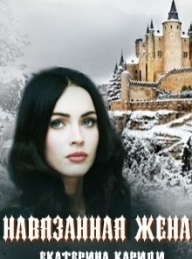 Обложка книги Навязанная жена - Екатерина Руслановна Кариди
