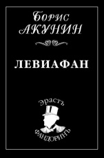 Обложка книги Левиафан - Борис Акунин