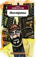 Обложка книги Иностранка - Сергей Довлатов