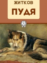 Обложка книги Пудя - Борис Степанович Житков