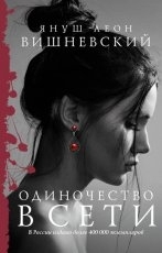 Обложка книги Одиночество в Сети - Януш Вишневский
