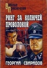 Обложка книги Ринг за колючей проволокой - Георгий Свиридов