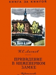 Обложка книги Привидение в Инженерном замке - Николай Семенович Лесков