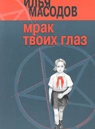 Обложка книги Мрак твоих глаз - Илья Масодов