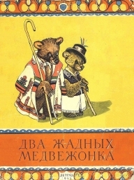 Обложка книги Два жадных медвежонка - Автор Неизвестен