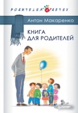 Обложка книги Книга для родителей - Антон Макаренко