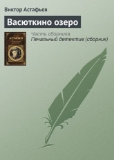 Обложка книги Васюткино озеро - Виктор Астафьев