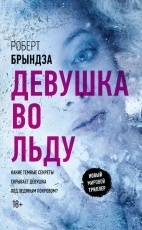 Обложка книги Девушка во льду - Роберт Брындза