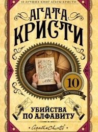 Обложка книги Убийства по алфавиту - Агата Кристи