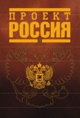 Обложка книги Проект Россия