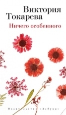 Обложка книги Ничего особенного - Виктория Токарева