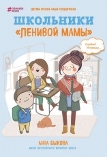 Обложка книги Школьники «ленивой мамы - Анна Быкова